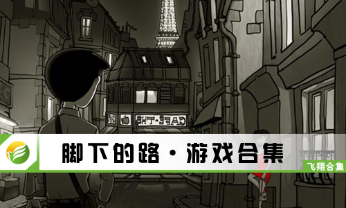 脚下的路