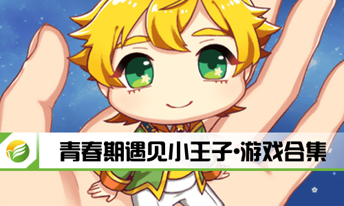 青春期遇见小王子