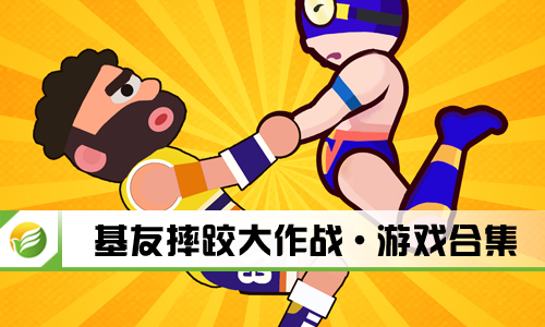 基友摔跤大作战