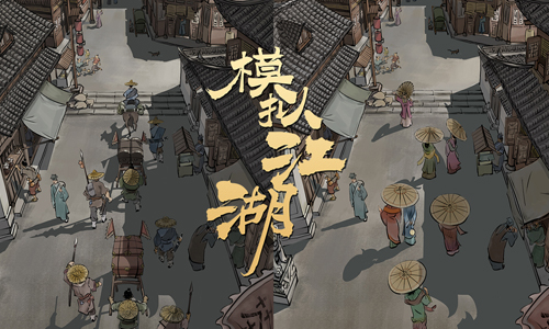 模拟江湖