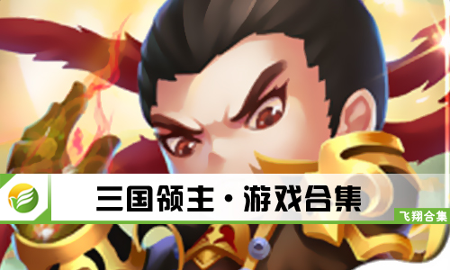 三国领主