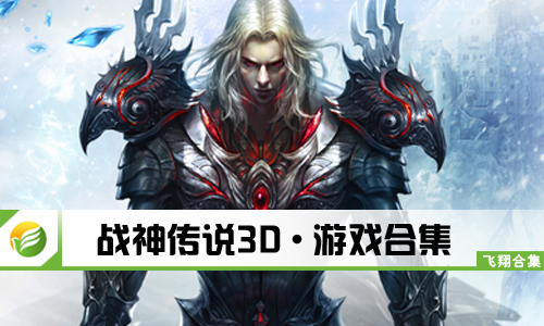 战神传说3D