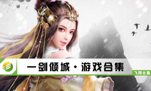 一剑倾城