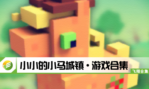 小小的小马城镇