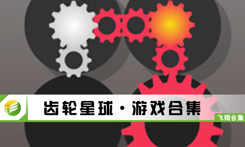 齿轮星球