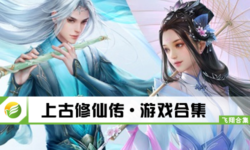 上古修仙传