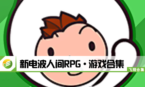 新电波人间RPG