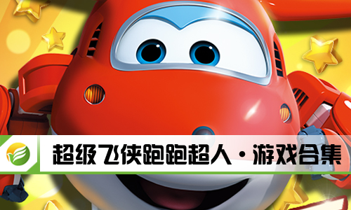 超级飞侠跑跑超人
