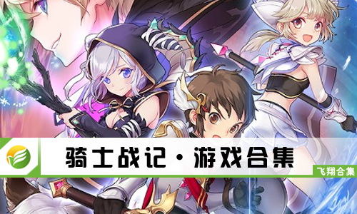 骑士战记