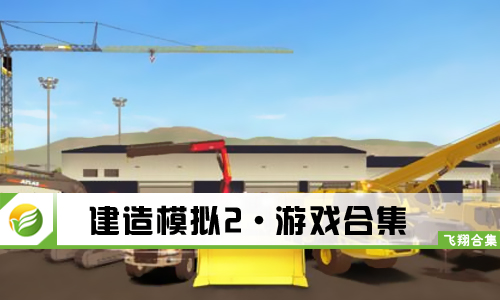 建造模拟2