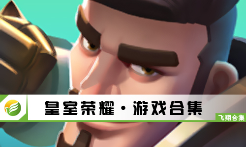 皇室荣耀