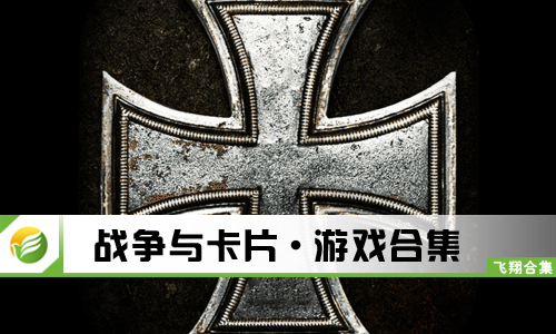 战争与卡片