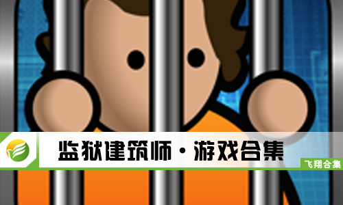 监狱建筑师