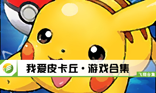 我爱皮卡丘