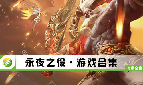 永夜之役