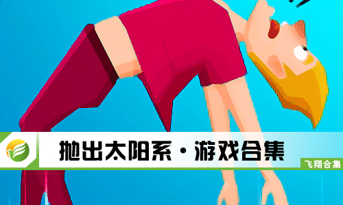 抛出太阳系