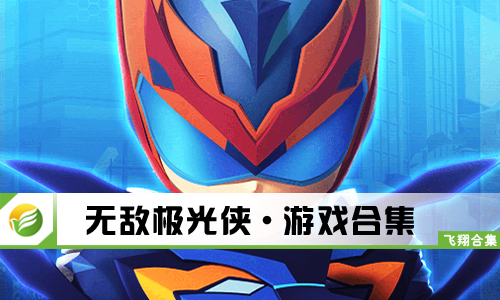 无敌极光侠