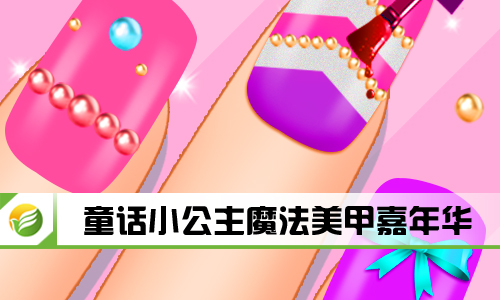 童话小公主魔法美甲嘉年华