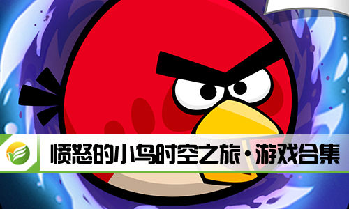 愤怒的小鸟时空之旅