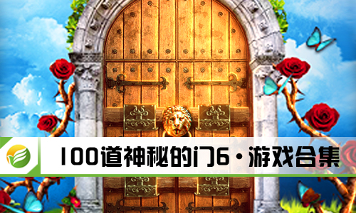 100道神秘的门6