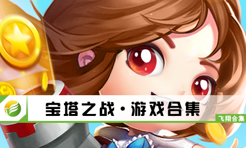 宝塔之战
