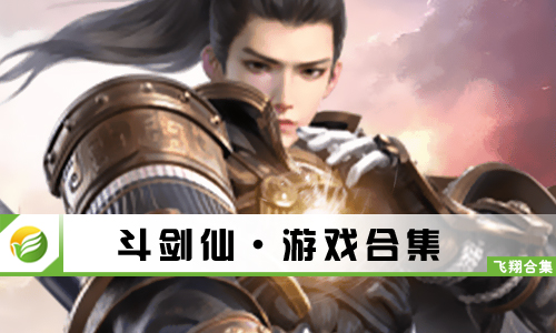 斗剑仙