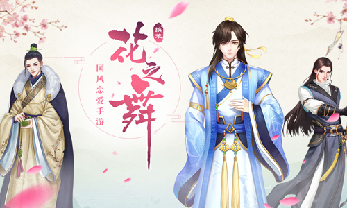 花之舞