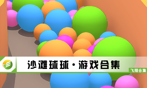 沙滩球球