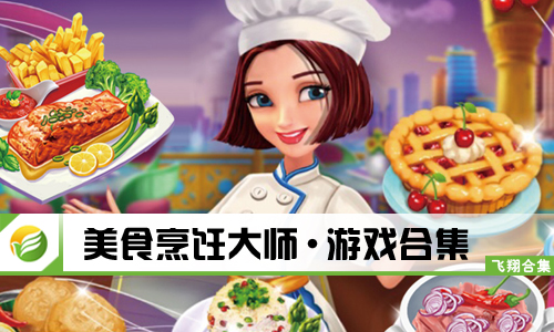 美食烹饪大师