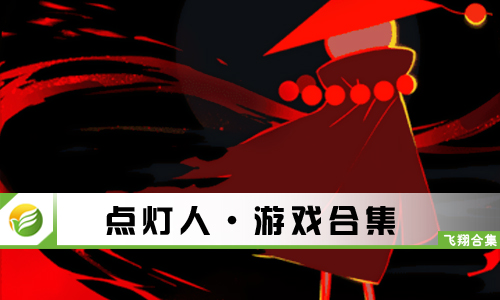 点灯人