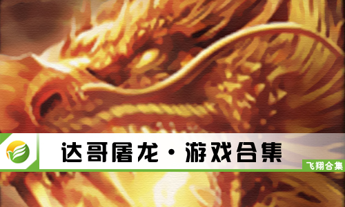 达哥屠龙