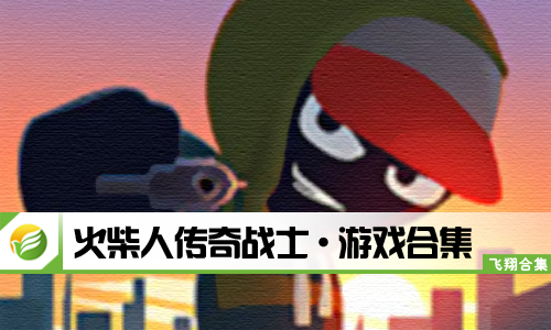 火柴人传奇战士