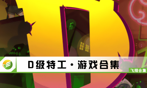 D级特工