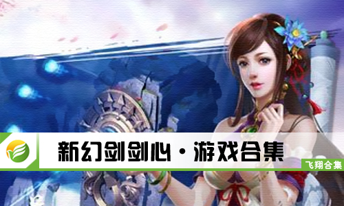 新幻剑剑心