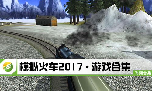 模拟火车2017