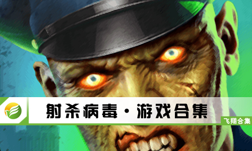 射杀病毒