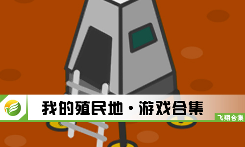 我的殖民地