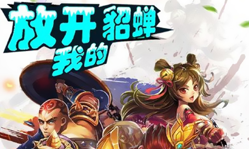 放开我的貂蝉
