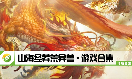 山海经莽荒异兽