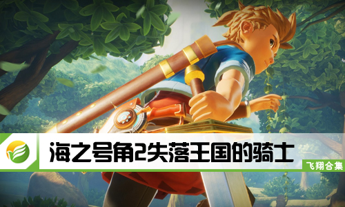 海之号角2失落王国的骑士