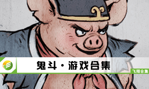 鬼斗