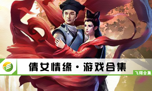 倩女情缘