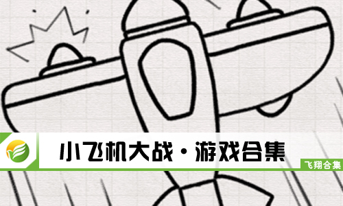 小飞机大战