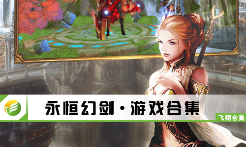 永恒幻剑