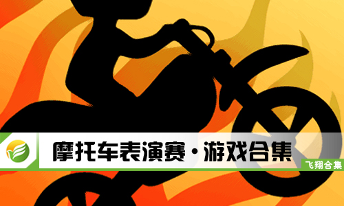 摩托车表演赛