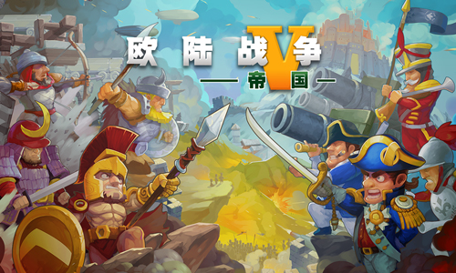 欧陆战争5帝国