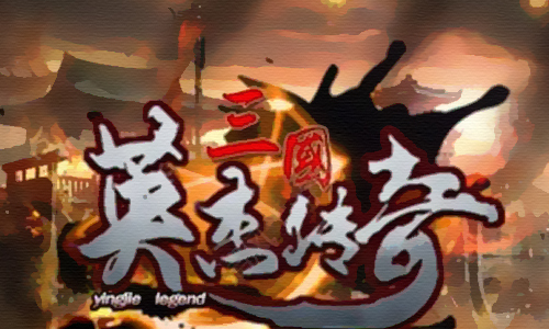 三国英杰传奇
