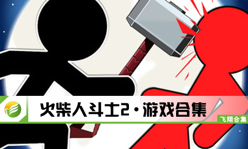 火柴人斗士2