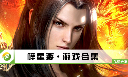 碎星变