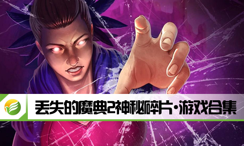 丢失的魔典2神秘碎片